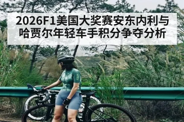 2026F1美国大奖赛安东内利与哈贾尔年轻车手积分争夺分析