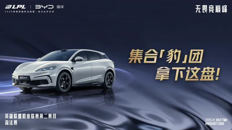 LPL官宣:比亚迪汽车成为LPL官方合作伙伴